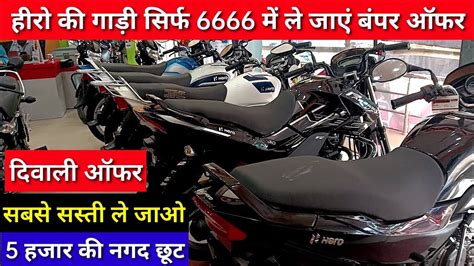 Hero क गड सरफ 6666 म ल जए बपर ऑफर hero bike diwali