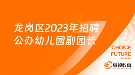 招录152人！龙岗区2024年12月面向全国招聘公办幼儿园副园长公告 高顿教育