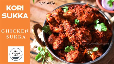 Kori Sukka Recipe ಕೋಳಿ ಸುಕ್ಕ Mangalorean Style Chicken Sukka Recipe Youtube