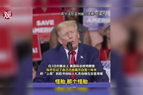 “影帝”归来！特朗普表演“怪胎”扎克伯格“上周”到白宫拍他马屁扎克伯格怪胎白宫