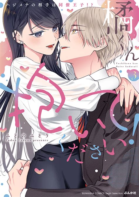 楽天ブックス 橘くん 抱いてください！ ハジメテの相手は同僚王子！？（3） ふどのふどう 9784821159246 本