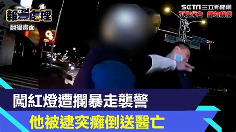 闖紅燈遭攔暴走！大聲咆嘯揮拳襲警 他被逮突癱倒送醫亡│94看新聞 Youtube