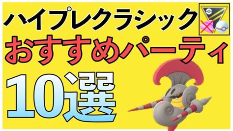 【ポケモンgo】ハイプレクラシックおすすめパーティ10選！安定パーティは〇〇！ ポケモンgo動画まとめ