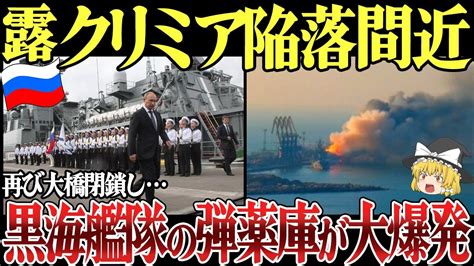 【ゆっくり解説】クリミア半島セヴァストポリでロシア黒海艦隊の弾薬庫が爆発！ケルチ海峡橋は一時閉鎖。クリミア大橋の脆弱さ露呈し崩壊へ Youtube