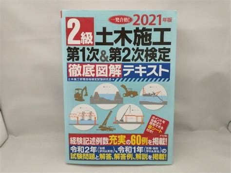 2級土木施工第1次and第2次検定徹底図解テキスト 2021年版 土木施工管理技術検定試験研究会資格試験｜売買されたオークション情報