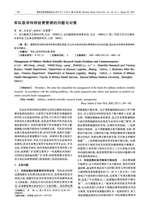 军队医学科研经费管理的问题与对策 论文word文档在线阅读与下载无忧文档