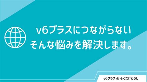 V6プラスがつながらないときの原因と解決方法