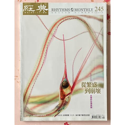 Itonowa 輪《經典雜誌245期 海洋台灣 從繁盛到崩壞 多樣的台灣魚類》201811 蝦皮購物