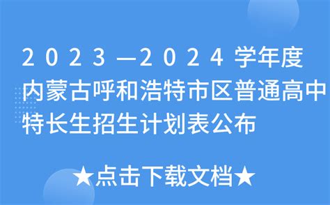 2023—2024学年度内蒙古呼和浩特市区普通高中特长生招生计划表公布