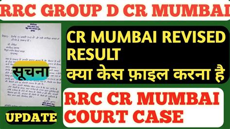 RRC GROUP D CR MUMBAI COURT CASE Rrcgroupdcrmumbai