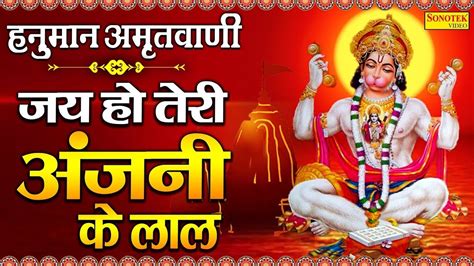 जय हो तेरी अंजनी के लाल Jay Ho Teri Anjani Ke Lal Rakesh Kala Hanuman Amritwani 2023