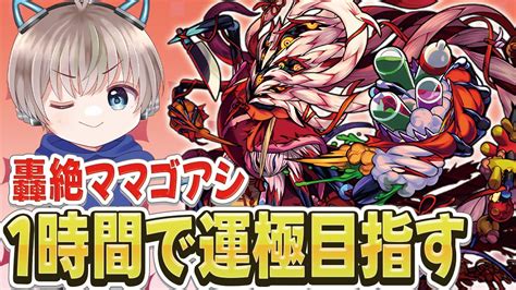 【モンストライブ】新轟絶『ママゴアシ』を1時間で運極にできる？タイムシフトで全力ラック上げ配信。532 【ゆらたま モンスト