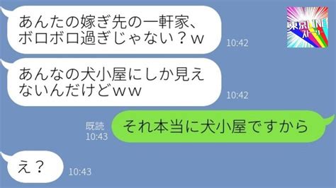 【line】義妹の嫁ぎ先の一軒家をボロ屋と見下す兄嫁「まるで犬小屋みたいねww」→マウント女に衝撃の事実を伝えた時の反応が…w【総集編