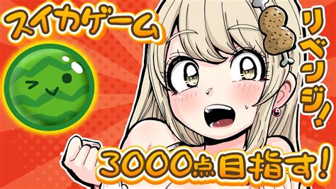 【スイカゲーム】今日こそ3000点！おか！えり！！🍉【おりりん清楚実況者】 Youtube