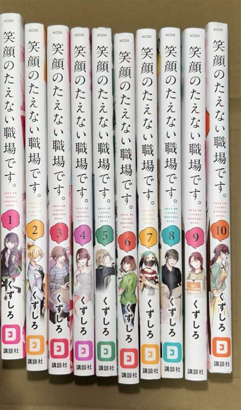 笑顔のたえない職場です。 10巻セット くずしろ メルカリ