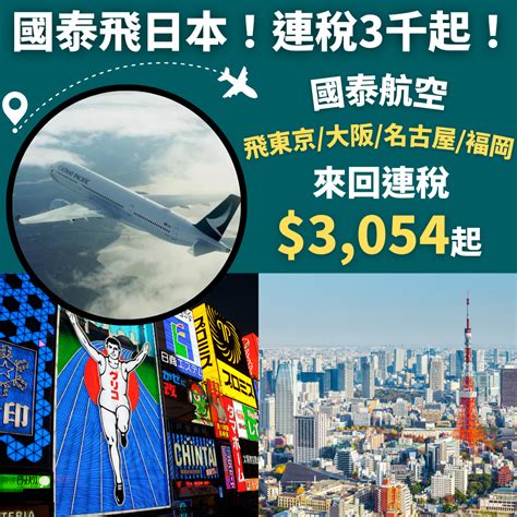 終於肯減吓！國泰飛日本！連稅3千起！9月27日前出發！香港飛東京 大阪 名古屋 褔岡來回連稅 3 054起 國泰航空 優惠至9月27日 旅遊情報網 最新平