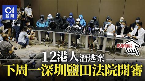 12港人潛逃｜有家屬收官派律師通知 三天後鹽田法院開審