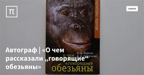 Автограф | «О чем рассказали „говорящие“ обезьяны» — все самое ...