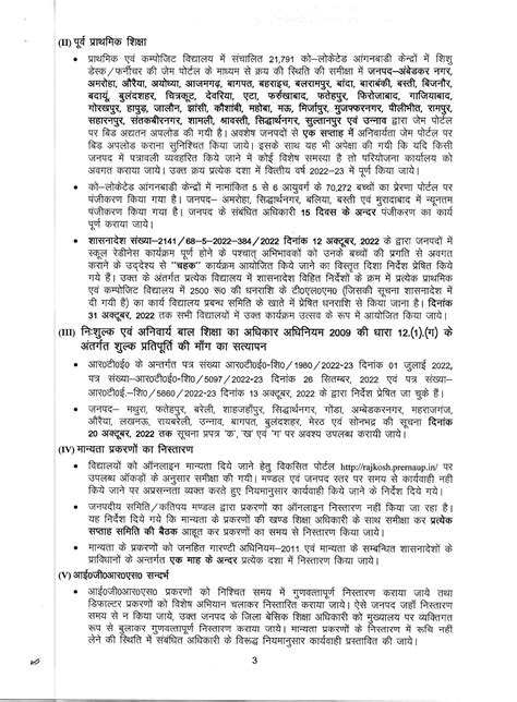 बेसिक शिक्षा के अन्तर्गत संचालित कार्यक्रमों योजनाओं की दिनाँक 17 अक्टूबर 2022 को राज्य स्तर