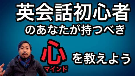 英語 日本人が話せない原因を知り英会話にマジで必要なマインドがわかる動画 Youtube