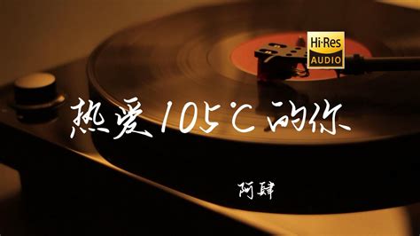 热爱105°c的你 阿肆【hi Res无损音质】 知己音乐 知己音乐 哔哩哔哩视频