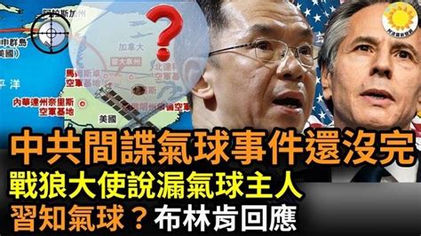 中共間諜氣球事件還沒完！打臉中共！戰狼盧沙野談氣球脫口一句話洩密了；習近平對間諜氣球是否知情 布林肯回答；chatgpt能替代胡錫進嗎？他慌了【阿波羅網】 影片 阿波罗新闻网 乾淨世界