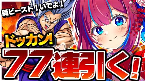 ドッカンバトル】77連ガチャ！新ビースト狙い！引くぞぉお！9周年ラスト！ ドラゴンボール Dragonball Vtuber 雑談