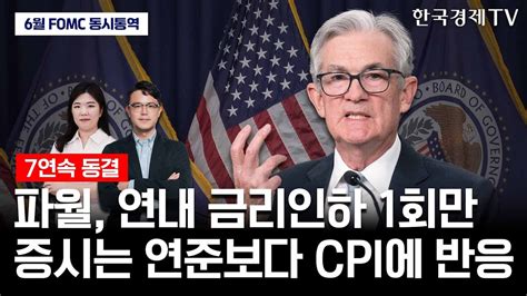 [현장 동시통역] 파월 연내 금리인하 1회만｜ 6월 Fomc 기자회견 Youtube