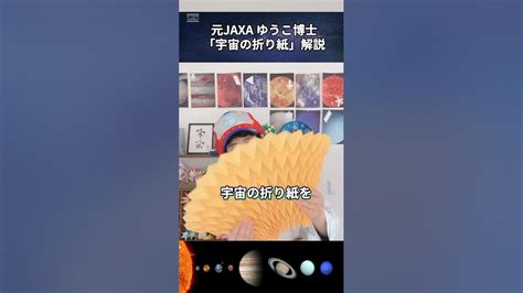 宇宙の折り紙 ミウラ折りを紹介したい宇宙ヲタク 宇宙 Youtube