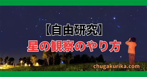 【自由研究】星の観察のやり方「中学生なら夜の空き時間に簡単にできます」 中学理科ハカセ