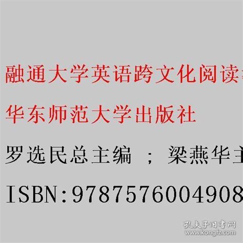 融通大学英语跨文化阅读教程 4 智慧与人生 罗选民总主编 梁燕华主编 华东师范大学出版社 9787576004908罗选民总主编