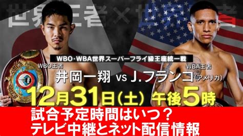 【井岡一翔vsフランコ戦】試合開始時間と放送予定テレビ地上波ネット配信の視聴方法｜世界スーパーフライ級王座統一戦 ぐぐスポ！ニュース速報