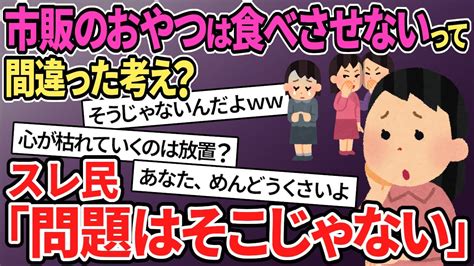 【報告者がキチ 2ch 非常識】娘が仲間外れにあってる。うちは市販のお菓子は一切食べさせないと伝えただけなんだけど スレ民「問題はそこじゃない」【2ch修羅場 スカッとする話 ゆっくり