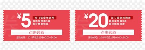 淘宝5元20元优惠券标签png图片素材下载图片编号9870065 Png素材网