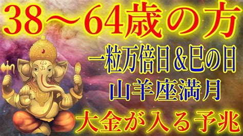 38～64歳の方は絶対に見逃さないで下さい。一粒万倍日＆巳の日＆山羊座満月の今日見れたら、大金が入る予兆です！願いが叶うガネーシャ神の金運上昇