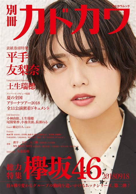 欅坂46♪平手友梨奈『別冊カドカワ』（総力特集 欅坂46）の表紙飾る！ ルゼルの情報日記 楽天ブログ