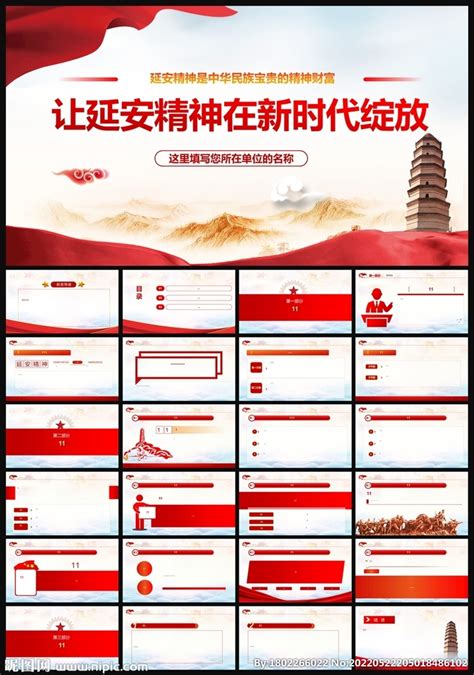 延安精神党史教育党课建党ppt政府党建ppt多媒体图库昵图网