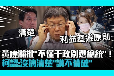 【cnews】黃暐瀚批「不懂干政別選總統」！柯文哲認：沒搞清楚「講不精確」 匯流新聞網