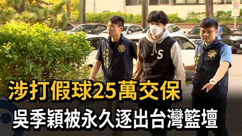 吳季穎涉打假球25萬交保 籃協祭重罰：永不錄用－民視新聞 Youtube