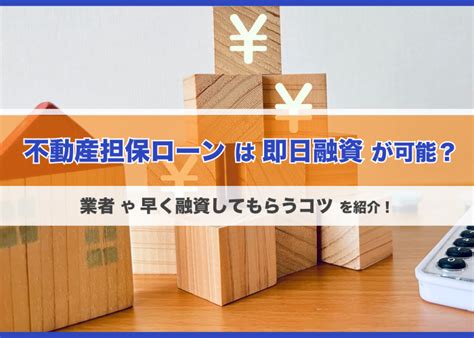 不動産担保ローンは即日融資が可能？業者や早く融資してもらうコツを紹介！ Ngu コラム｜株式会社ngu 虎ノ門の不動産会社