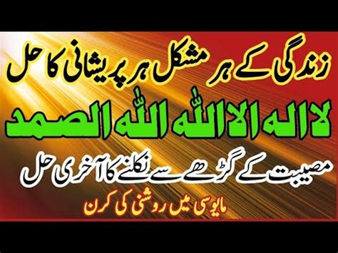 Sirf Aik Lafz Ka Wazifa Har Mushkil Or Pareshani Ka Hal YouTube