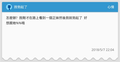 我勃起了 心情板 Dcard