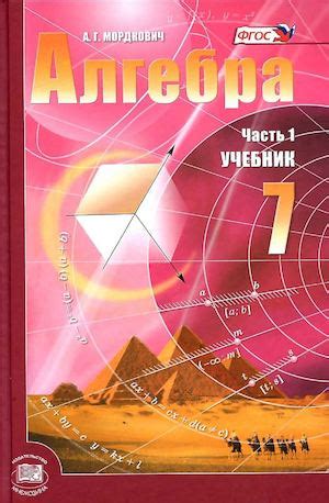 Calaméo - Алгебра. 7кл. В 2ч. Ч.1. Учебник_Мордкович А.Г_2013 -175с.