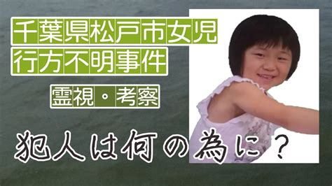 【松戸市女児行方不明事件】霊視してみたら、暗闇の中に‥‥ ️一体誰が‥ Youtube