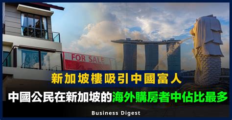 【海外置業】新加坡海外購房者中，中國公民今年第二季佔比最多 Business Digest