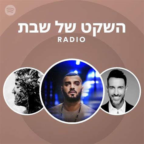 השקט של שבת Radio Playlist By Spotify Spotify