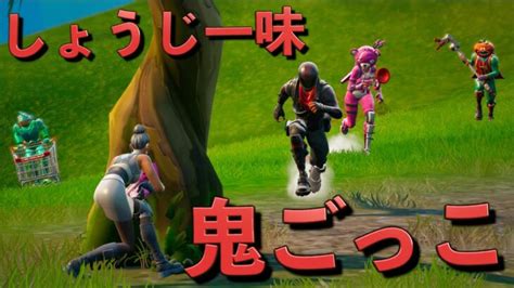 【鬼ごっこ】しょうじ一味から逃げるフォートナイト実況者達ww【fortniteフォートナイト】 フォートナイト動画まとめ