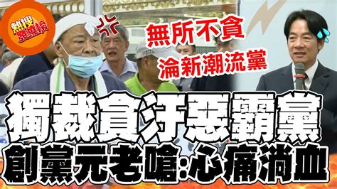 【全程口白】貪污鴨霸黨 民進黨創黨元老心痛嗆聲變成被挾持的新潮流黨 熱搜發燒榜 Youtube