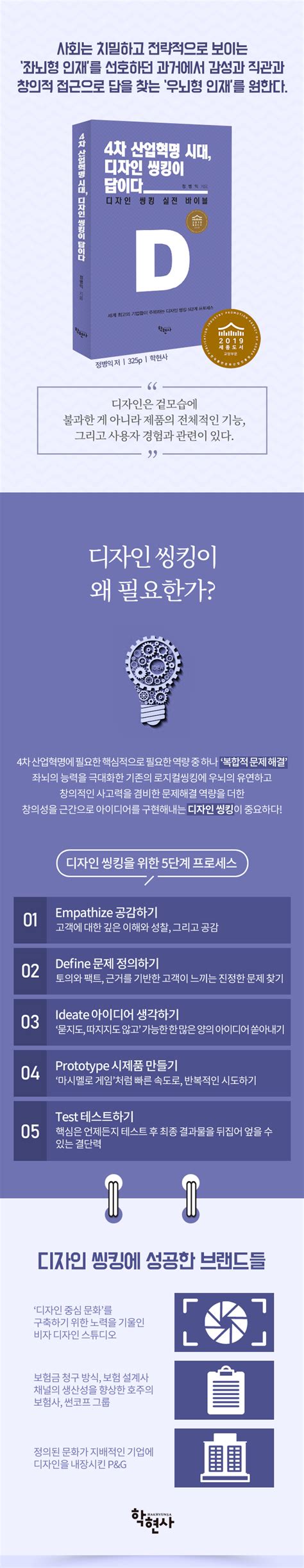 4차 산업혁명 시대 디자인 씽킹이 답이다 2019년 세종도서 교양부문 우수학술도서선정 도서출판 학현사