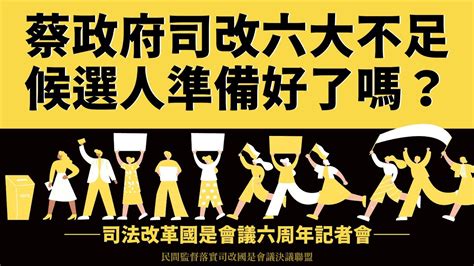 司改記者會｜蔡政府司改六大不足，候選人準備好了嗎？司法改革國是會議六周年 Youtube